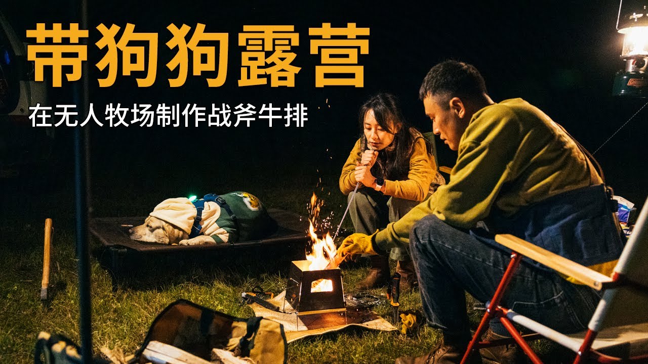 [Camping Ep.4] 狗狗的第一次露营，我们三个在无人牧场用篝火制作战斧牛排