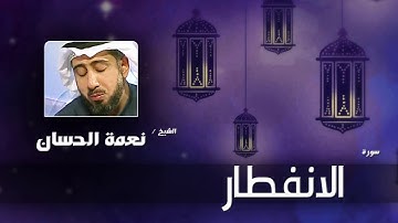 سورة  الانفطار  | بصوت القارئ الشيخ نعمة الحسان