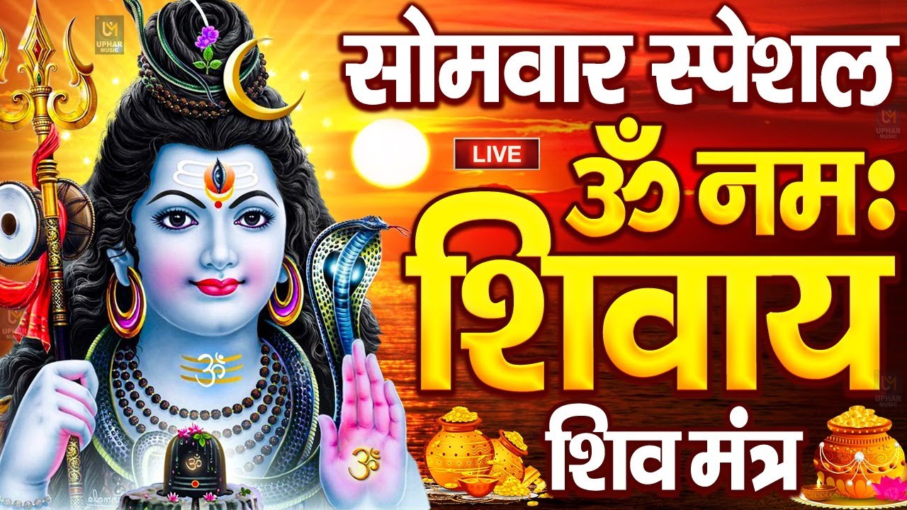 LIVE: ॐ नमः शिवाय धुन | Om Namah Shivaya ShivDhun | NonStop ShivDhun | Daily Mantra