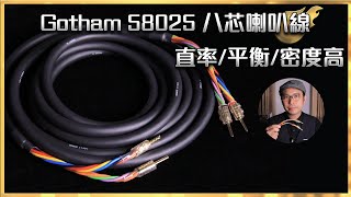 [毒海浮沉]直率/平衡/密度高 Gotham 58025 八芯喇叭線