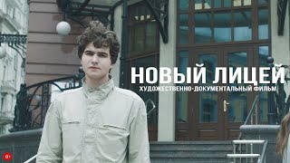 Новый Лицей | Художественно-документальный фильм | Трейлер 2 Новый Лицей | Художественно-документальный фильм | Трейлер 2