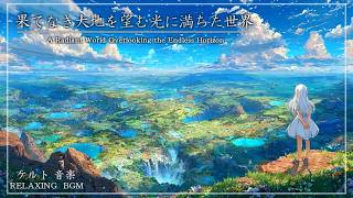 ウォレス・ケルト幻想曲集 ケルト音楽/Celtic Music】果てなき大地を望む光に満ちた世界 - A