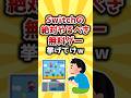 【2ch有益スレ】Switchの絶対やるべき無料ゲー挙げてけw #shorts