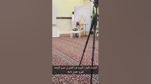 مشاركة الشيخ عبد العزيز حسن المحمد في مسابقة سفراء للقرآن الكريم