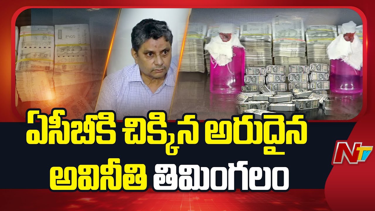 Tribal Welfare Department ENC Srinivas Caught in ACB Trap | NTV Telugu