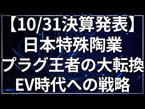 【EV時代なのに】スパークプラグ王者が「過去最高益」の謎！ニテラ（旧日本特殊陶業）が仕掛ける壮大な会社変革戦略を徹底解説
