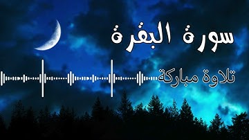 سورة البقرة - لا تجعلوا بيوتكم مقابر إن الشيطان ينفر من البيت الذي تقرأ فيه سورة البقرة
