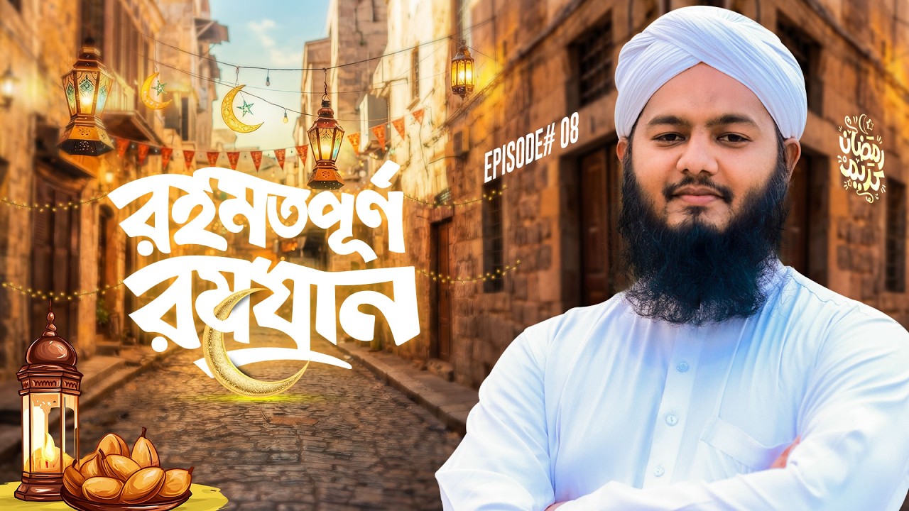 Rahamatpurno Ramzan Ep#08 | রহমতপূর্ণ রমযান | Liyaqat Attari | Madani Channel Bangla
