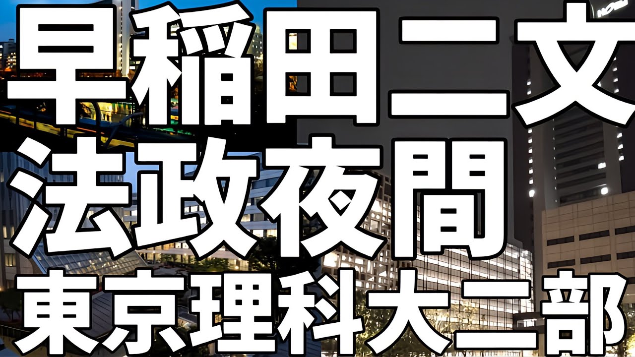 早稲田大二文 法政大夜間 東京理科大二部 俺が憧れて行きたかった大学