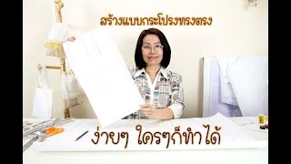 EP.2 | แพทเทิร์นกระโปรงทรงตรง [ขอมาจัดไป]::byแมวJARAD