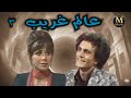 حصريا المسلسل الكوميدى عالم غريب الحلقه ٣ من ٧ بطولة محمد صبحى منى جبر نسخه اصلى 