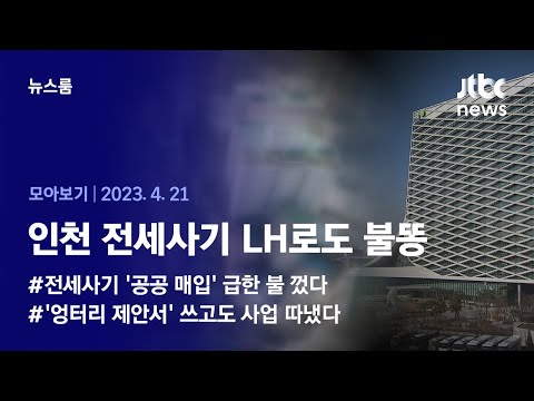 [뉴스룸 모아보기] LH, 건축사기단 아파트 &amp;#39;바가지 매입&amp;#39;…담당자는 뒷돈 받아 파면 (2023.4.21) / JTBC News