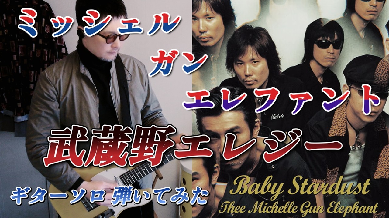 ミッシェル・ガン・エレファント「武蔵野エレジー」のギターソロを弾い