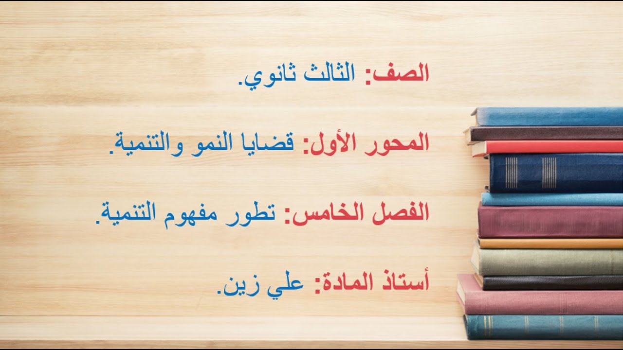 تطور مفهوم التنمية - الجزء الأول