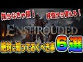 【Enshrouded〜霧の王国】知ればもっと楽しくなる!序盤から知っておくべき事6選【エンシュラウデット】