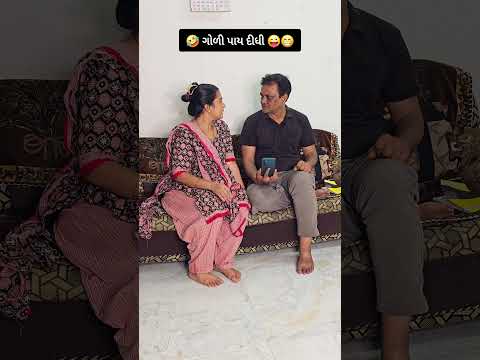 🤣 ગોળી પાય દીધી 😜😁 #couplecomedy #patipatnicomedy #comedy #ytshorts #trending #viral #jokes