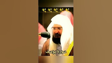 الشيخ السديس | سورة يوسف ❤️