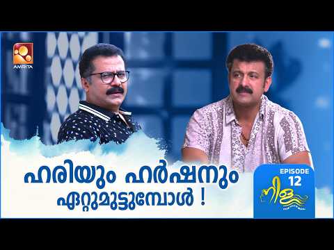 Nila Ep - 12 | ഹരിയെ തകർക്കാൻ ഹർഷനും, ഹർഷനെ തകർക്കാൻ ഹരിയും! | Amrita TV
