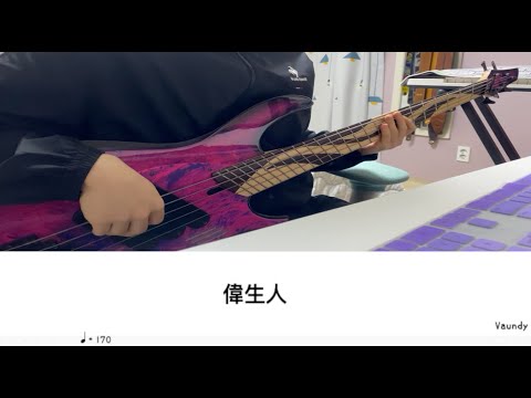 偉生人 - Vaundy