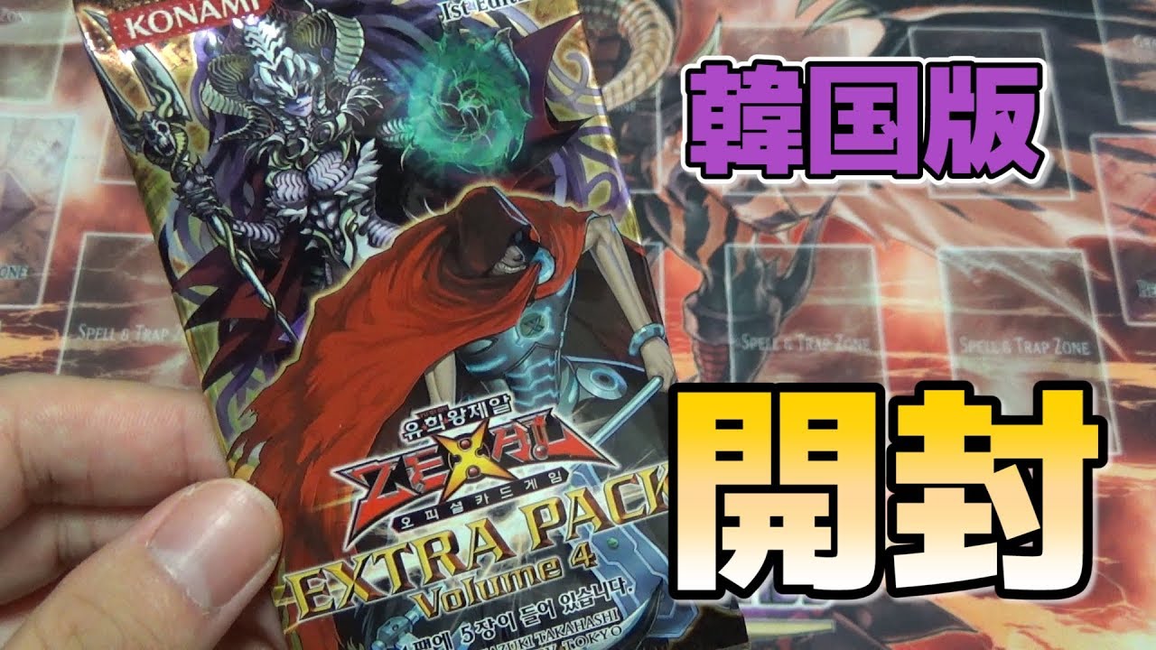 【유희왕/遊戯王】韓国版 EXTRA PACK Vol.4を開封！#EXTRA PACK Vol.4 Korean - YouTube