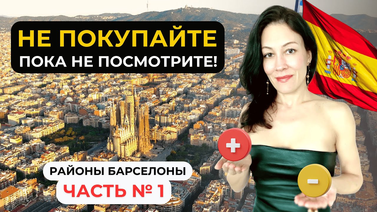 Недвижимость Барселоны. Обзор районов с экспертом.