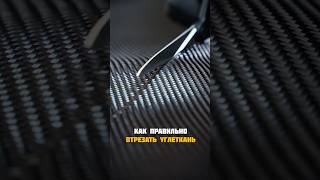 How to cut carbon fiber fabric #lifehacks #tips #diy #shorts #carbon #recommendations