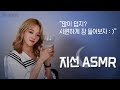 [지선 ASMR] 많이 덥지? 시원하게 잠 들어보자 : )  / ice water sound