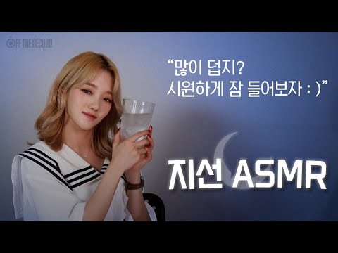 [지선 ASMR] 많이 덥지? 시원하게 잠 들어보자 : )  / ice water sound