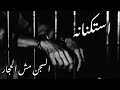 صمخة اغاني مصرية السجن مش الحجار ريمكس استكانه مطلوب أكثر شيء 