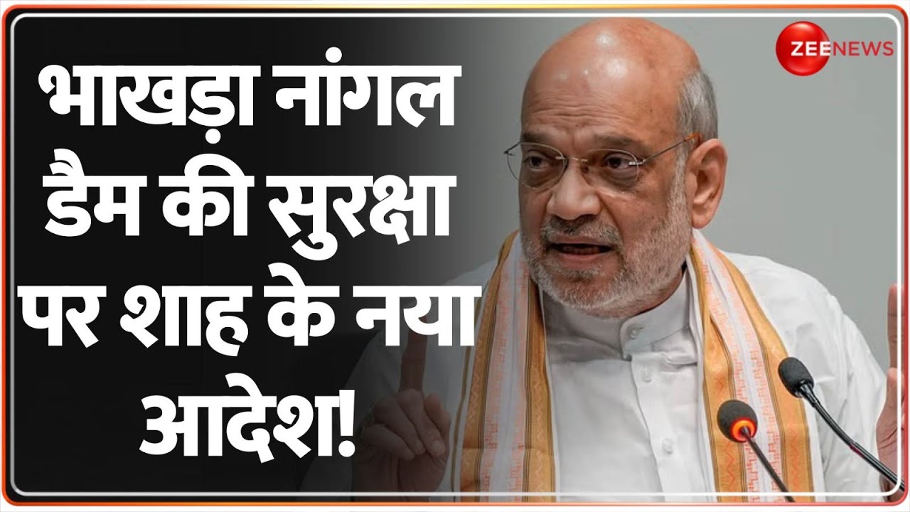 Haryana Punjab Water Dispute: भाखड़ा नांगल डैम की सुरक्षा पर शाह के नया आदेश! CISF | Bhakra Dam