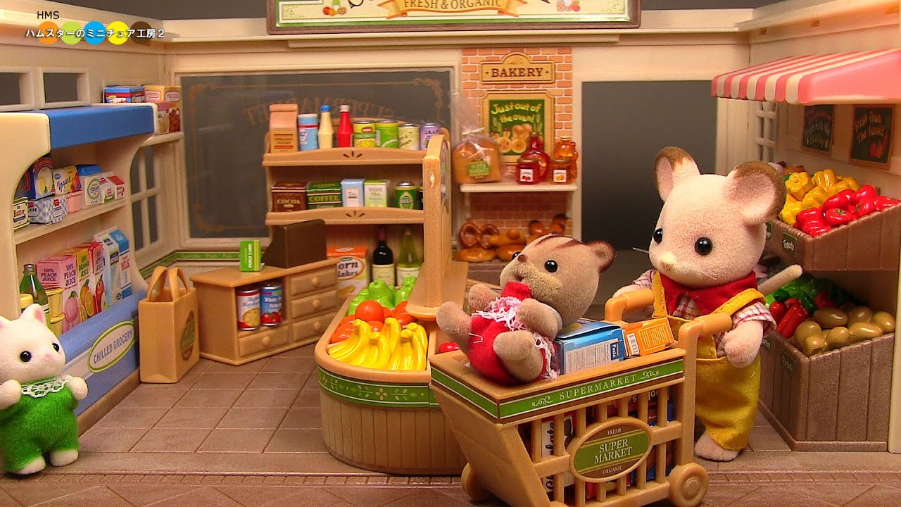 Sylvanian Families Supermarket　シルバニアファミリー　森のスーパーマーケット