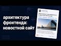 Архитектура фронтенда: новостной сайт | Frontend System Design