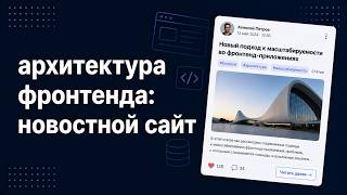 Архитектура фронтенда: новостной сайт | Frontend System Design