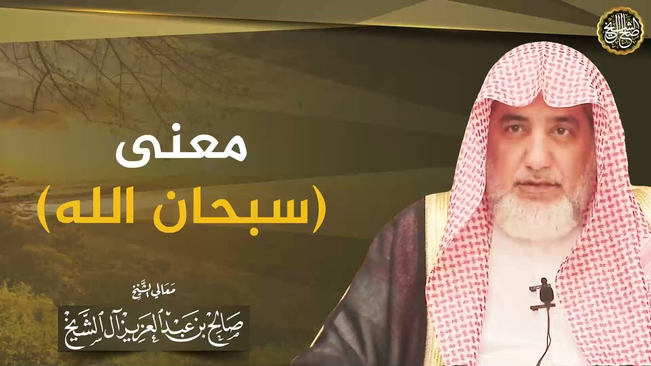 معنى(سبحان الله) | الشيخ صالح آل الشيخ