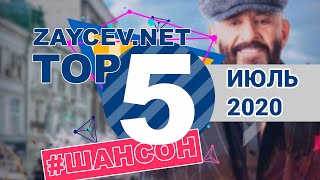 ЛУЧШИЕ ПЕСНИ ЖАНРА ШАНСОН | TOP 5 | ИЮЛЬ 2020 | ZAYCEV.NET | ЗАЙЦЕВ.НЕТ |