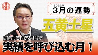 【2022年3月五黄土星の運勢】上を向いて歩くと大開運！？｜高島暦の著者が鑑定した今月の運勢と占い！｜今月の金運・仕事運・健康運・人間関係・吉方位は？｜高島暦・松本象湧・神宮館 TV