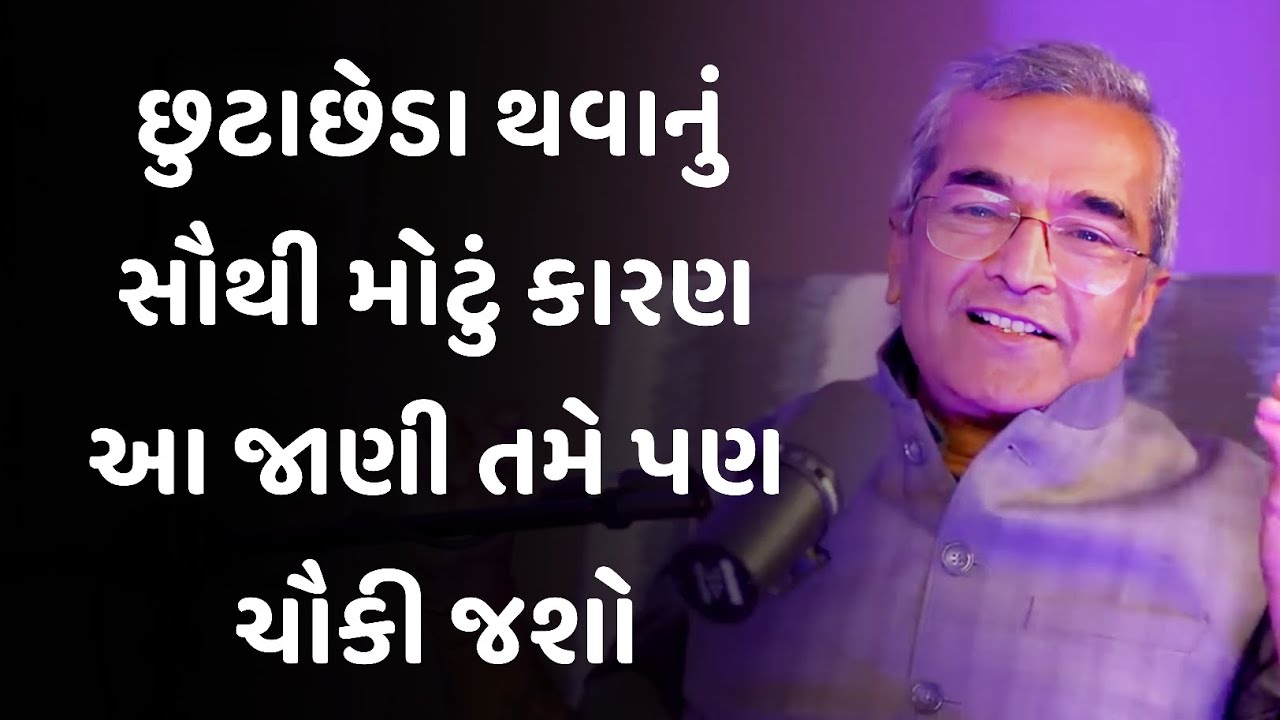 છુટાછેડા થવાનું સૌથી મોટું કારણ sanjay raval latest motivational speech 2025 | gujarati motivation