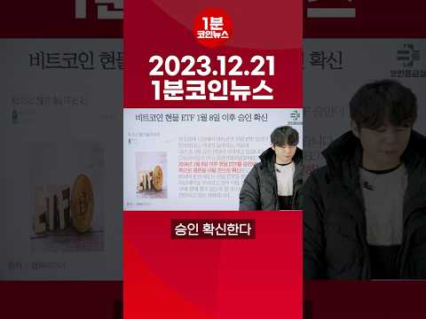 2023년 12월 21일 1분코인뉴스
