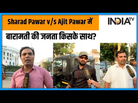 Baramati Audience Poll: Sharad Pawar vs Ajit Pawar में जनता का किसको साथ? IndiaTV | Maharashtra - INDIATV
