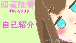 「編集あり【自己紹介】こんにちは！頭蓋院響です！【新人Vtuber】」のサムネイル