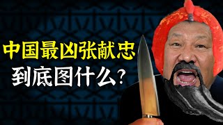 不只是仇恨 超级献忠的扭曲内心