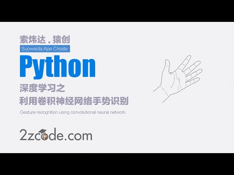 TensorFlow+OpenCV+CNN利用卷积神经网络手势识别