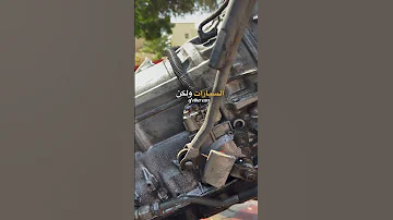 اعراض تعطل حساس الجير سويتش الجير وموقعه ف سياره 