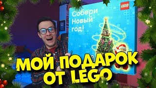 LEGO GiftBox - ПОДАРОК НА НОВЫЙ ГОД