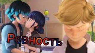 Ревность/Клип/Леди баг и Супер кот Ревность/Клип/Леди баг и Супер кот