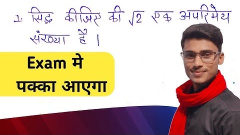 siddh kijiye ki root 2 ek aparimey sankhya hai,सिद्ध कीजिए कि √2 एक अपरिमेय संख्या है,by pankaj sir