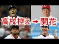 【覚醒】高校時代は控え選手がプロで大活躍!