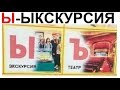 Лютые приколы. Ы-Ыкскурсия