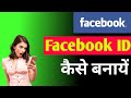 Facebook Id kaise banaye 2025