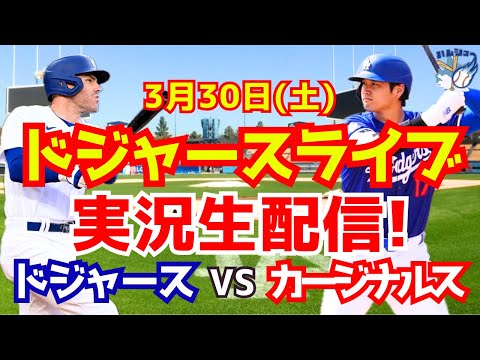【大谷翔平】【ドジャース】ドジャース対カージナルス 3/30 【野球実況】